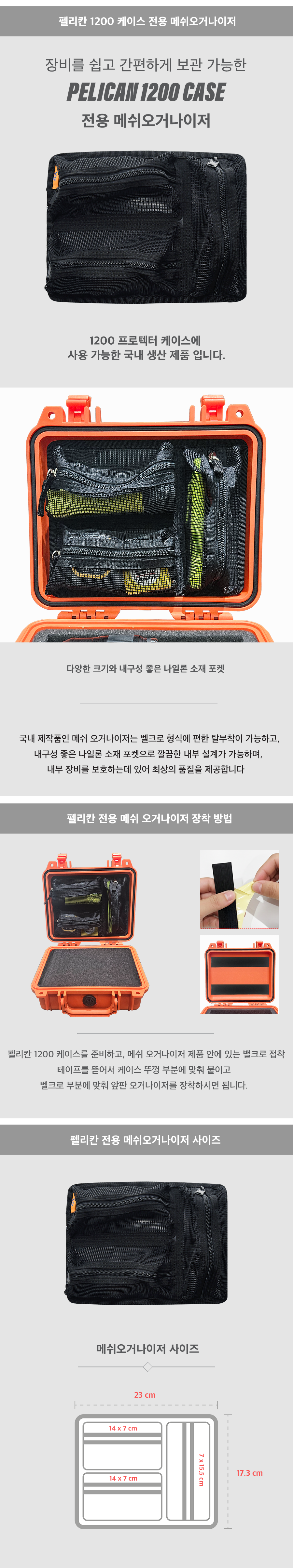펠리칸 프로텍터케이스 1200NF + 전용 메쉬 오거나이저