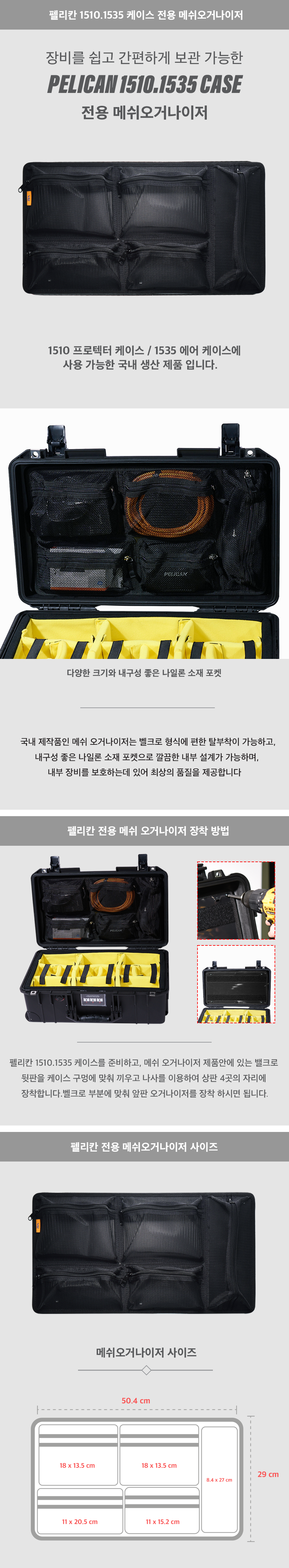 펠리칸케이스 메쉬오거나이저 ( 1510.1535 전용 )