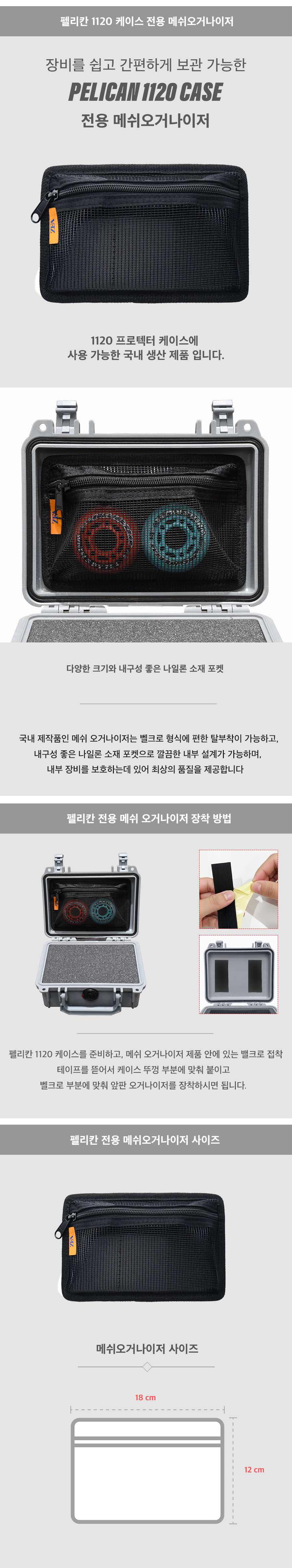펠리칸 프로텍터케이스 1120NF + 전용 메쉬 오거나이저