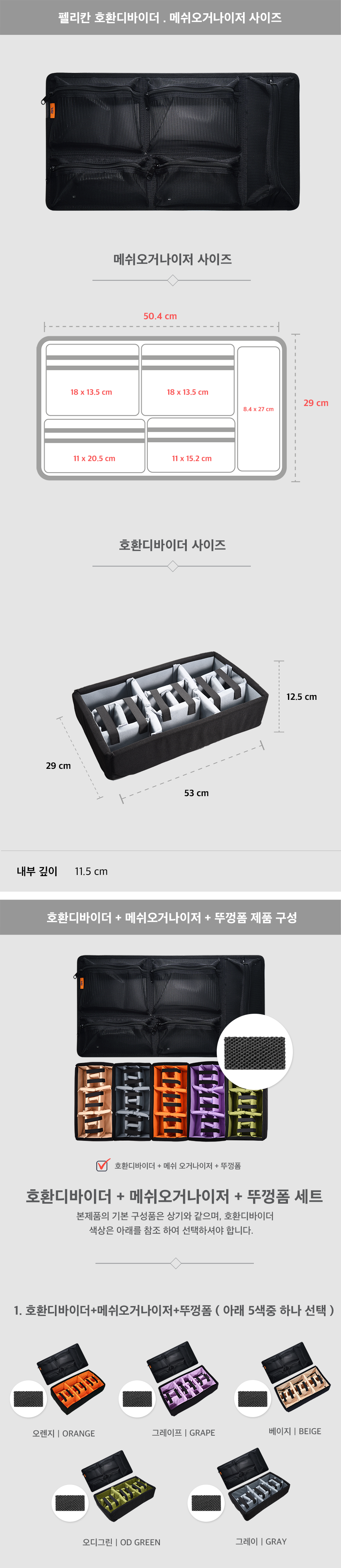 펠리칸케이스 호환 디바이더 + 메쉬오거나이저 + 뚜껑폼세트 ( 1510,1535 전용 )