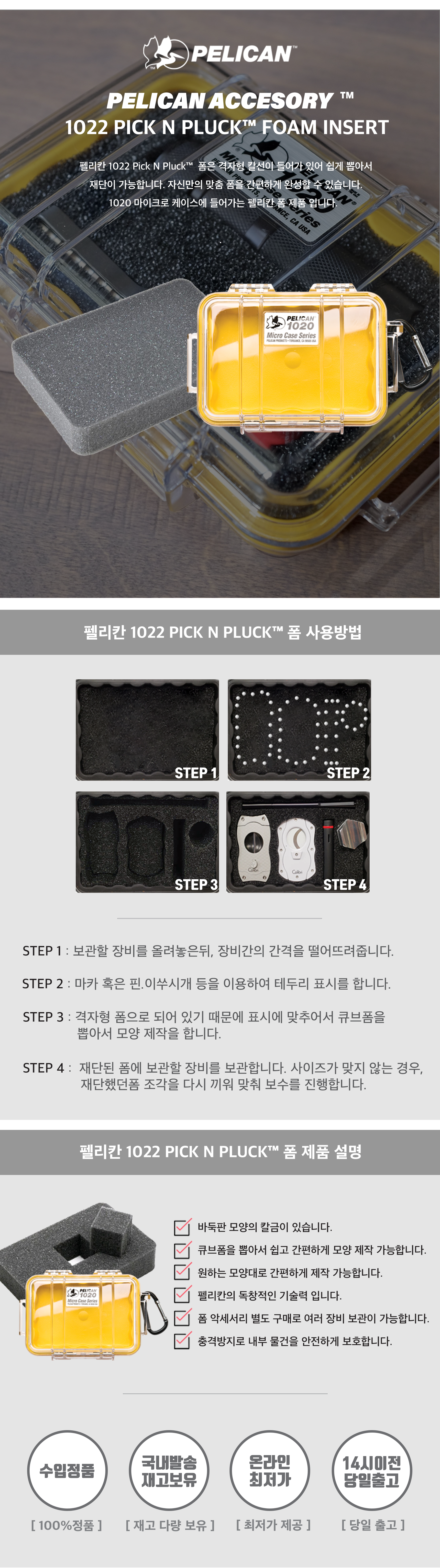펠리칸 스펀지 큐브 폼세트 1020 Foam Set