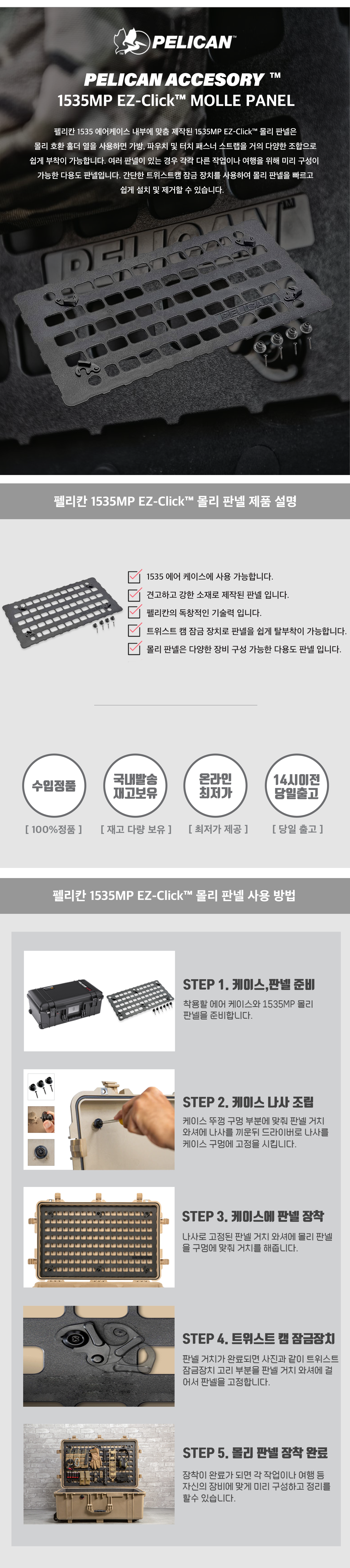 펠리칸 몰리판넬 1535MP