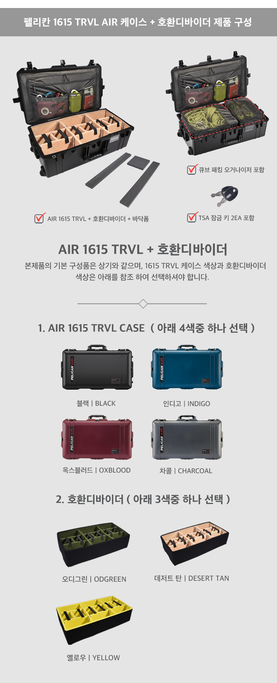 펠리칸 에어케이스 1615TRVL + 호환 디바이더 세트