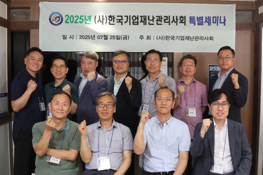 양준 한국기업재난관리사회 회장(앞줄 오른쪽 1번째) 및 안시준 행정안전부 예방안전제도과 팀장(앞줄 오른쪽 2번째) 등 세미나 참석자들이 기념사진을 촬영 중이다/사진제공=한국기업재난관리사회