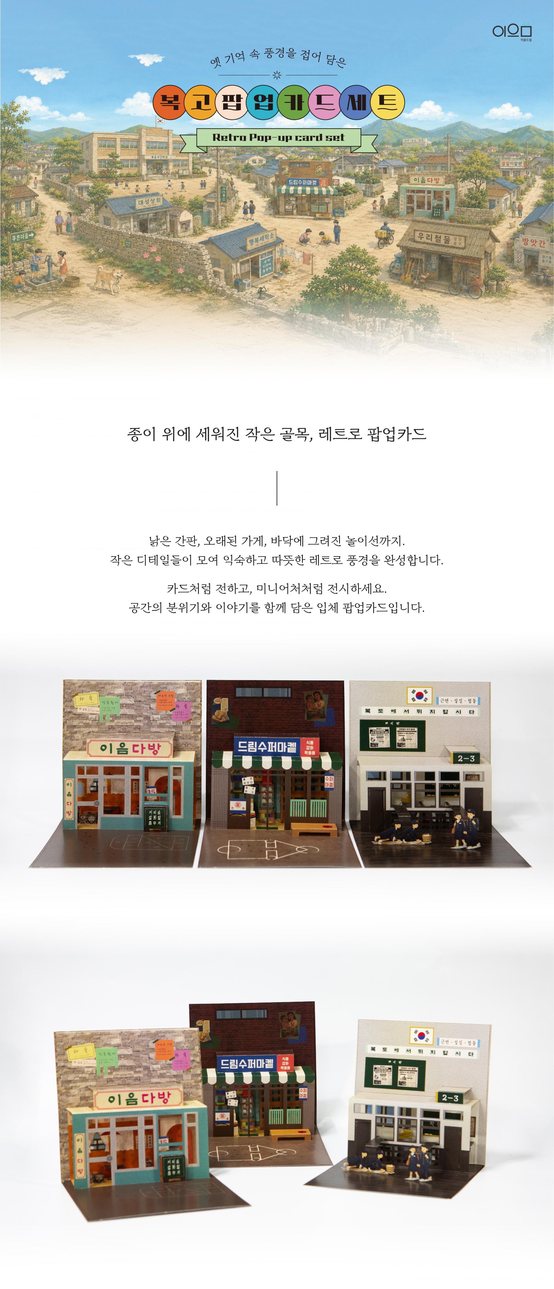 레트로 복고 팝업카드 3종세트 다방 슈퍼마켓 학교 입체카드 popup card