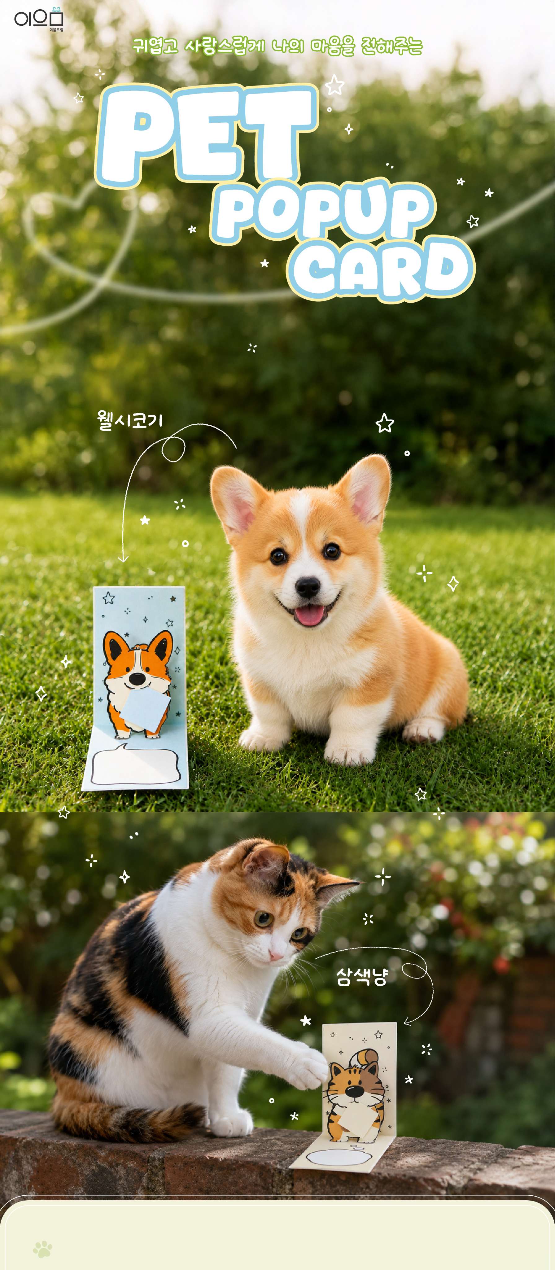 펫 팝업카드 강아지,고양이 (배송비 포함)