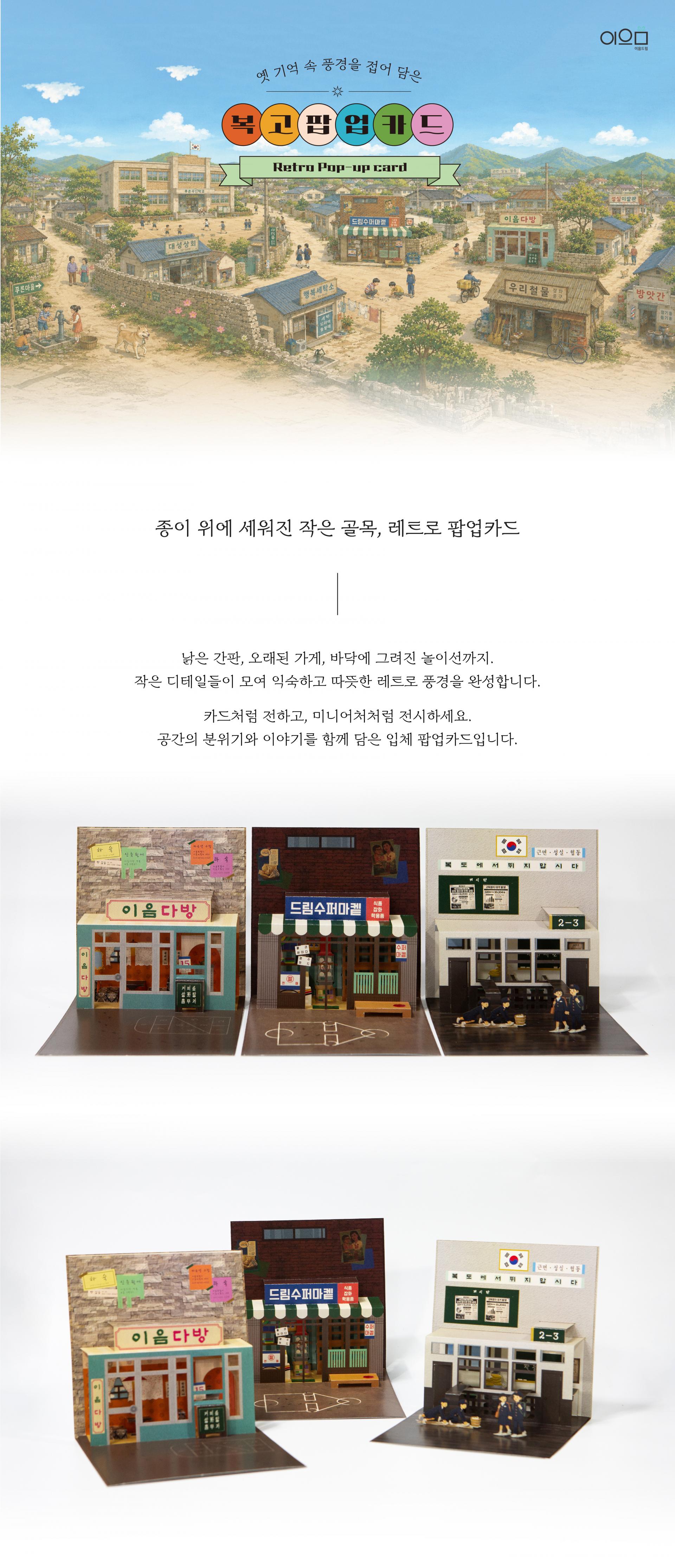 레트로 복고 팝업카드 다방 슈퍼마켓 학교 입체카드 단품 popup card