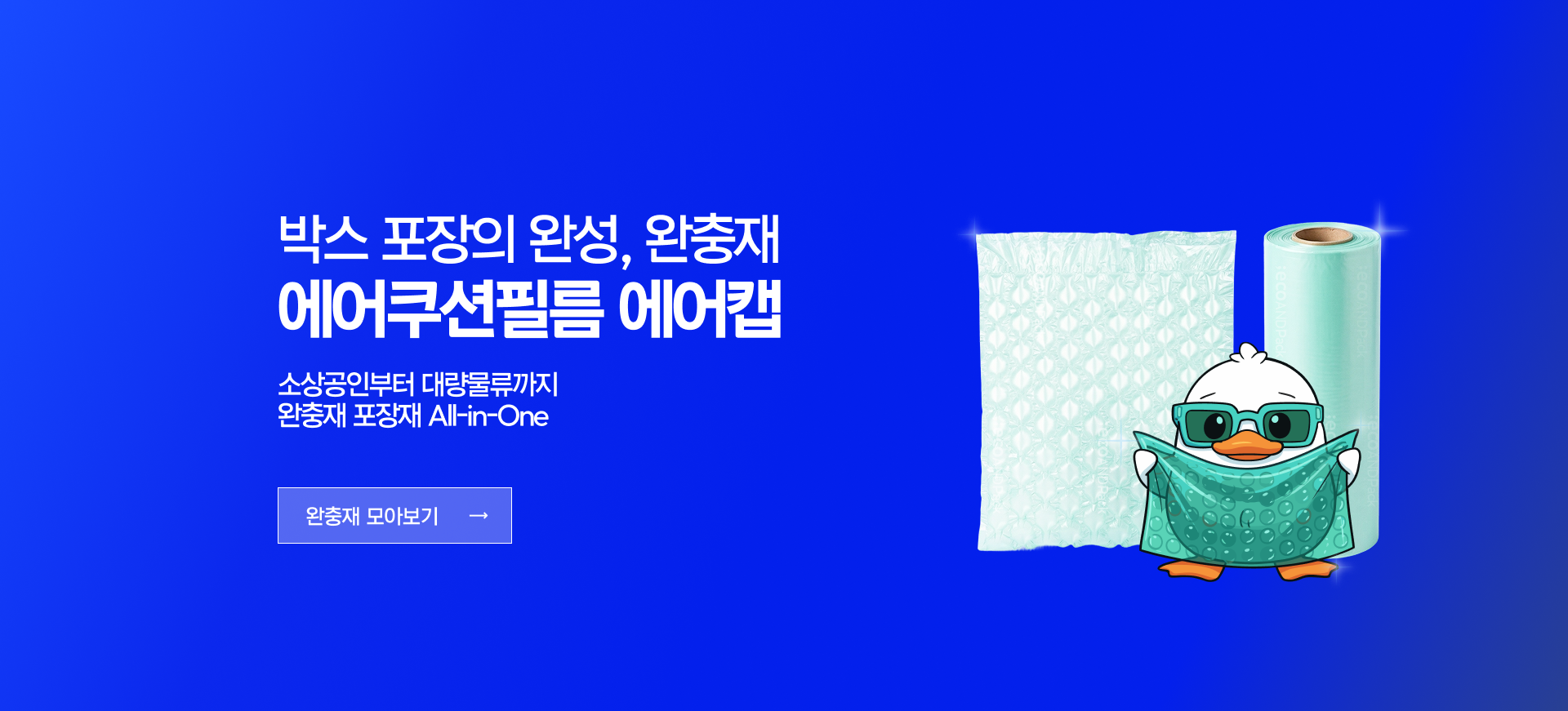 박스 포장의 완성, 완충재 에어쿠션필름 에어캡