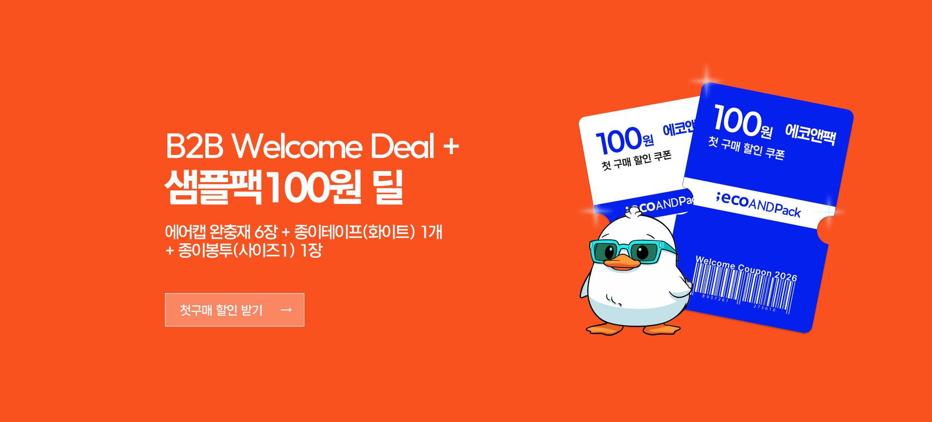 B2B Welcome Deal 샘플팩 100원 딜