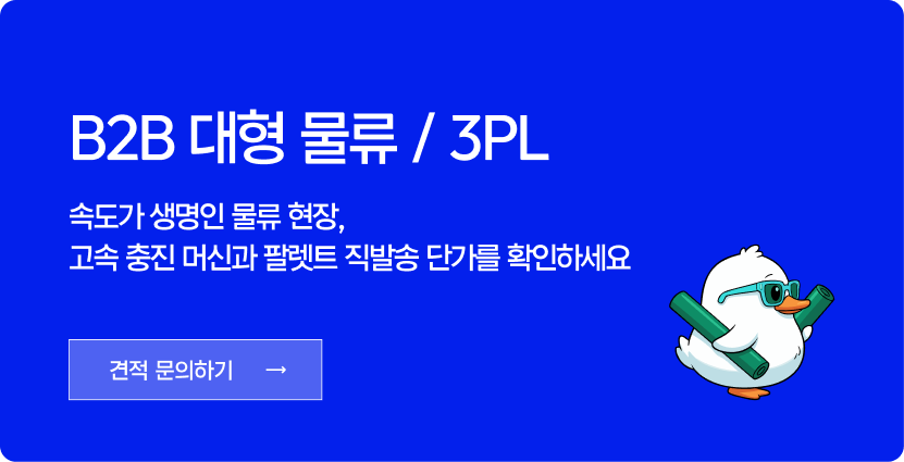 B2B 대형 물류 / 3PL - 견적 문의하기