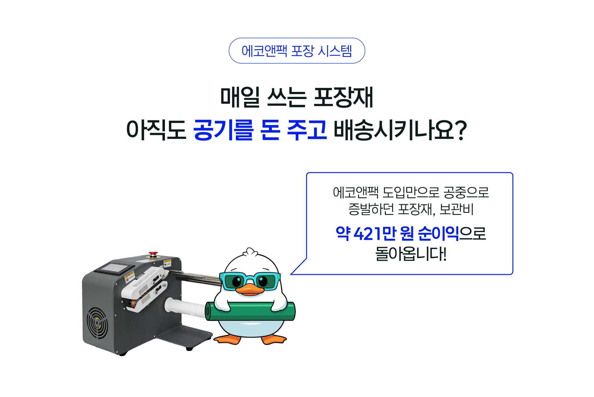 매일 쓰는 포장재, 아직도 공기를 돈 주고 배송시키나요? 에코앤팩 도입만으로 약 421만 원 순이익