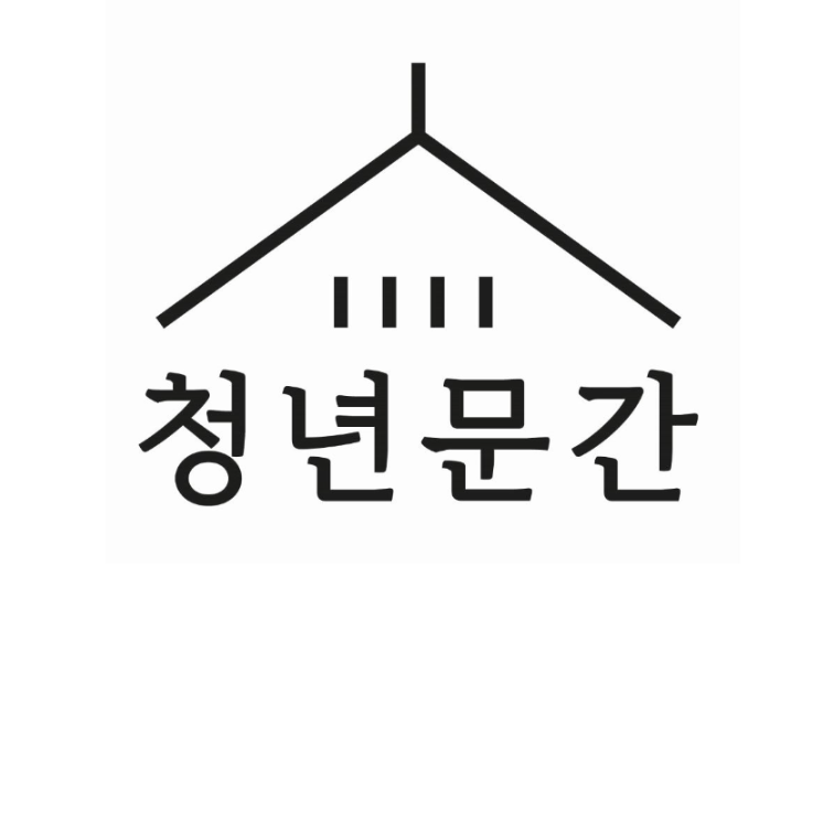 청년문간