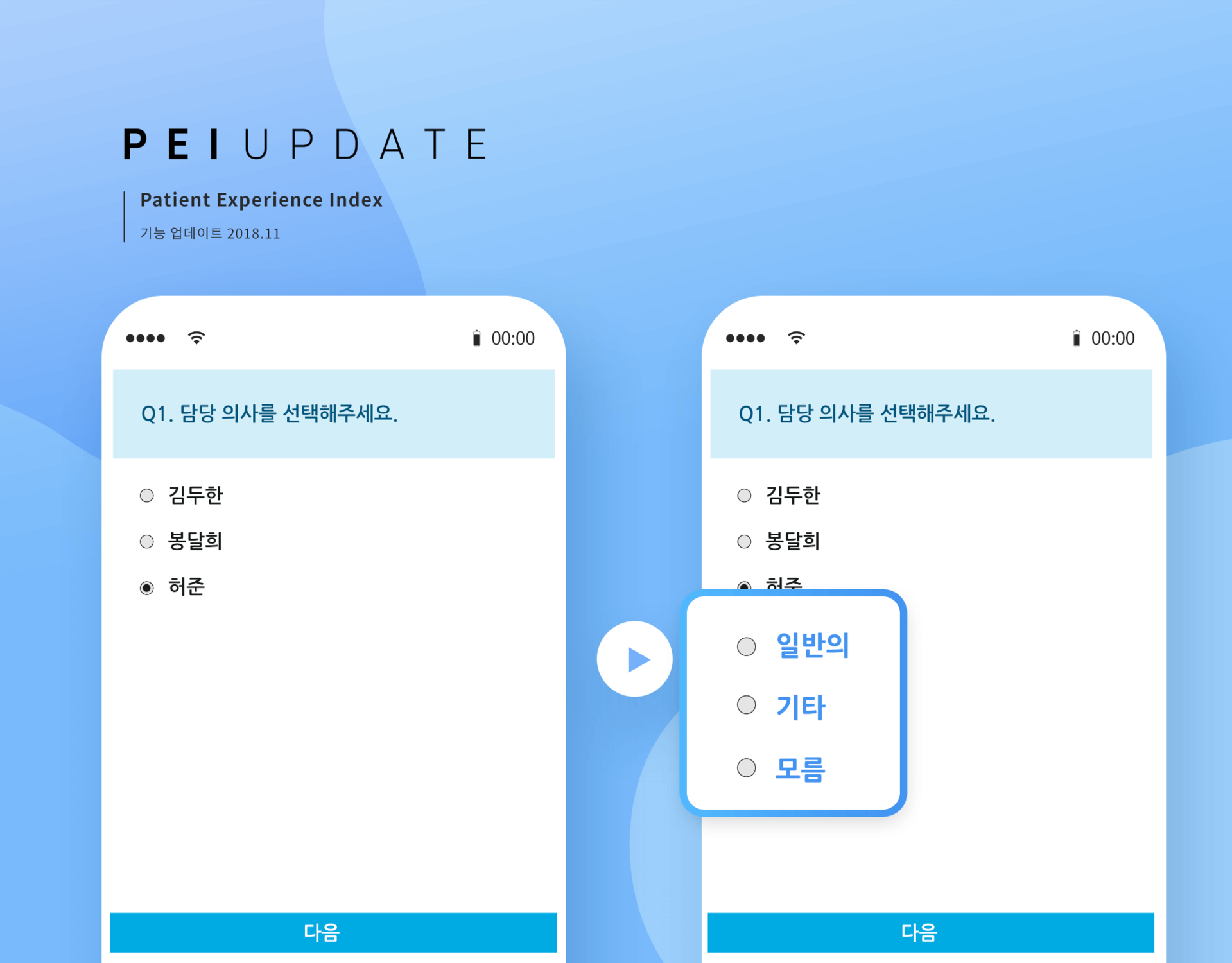 PEI 솔루션 의사명 문항 추가 업데이트