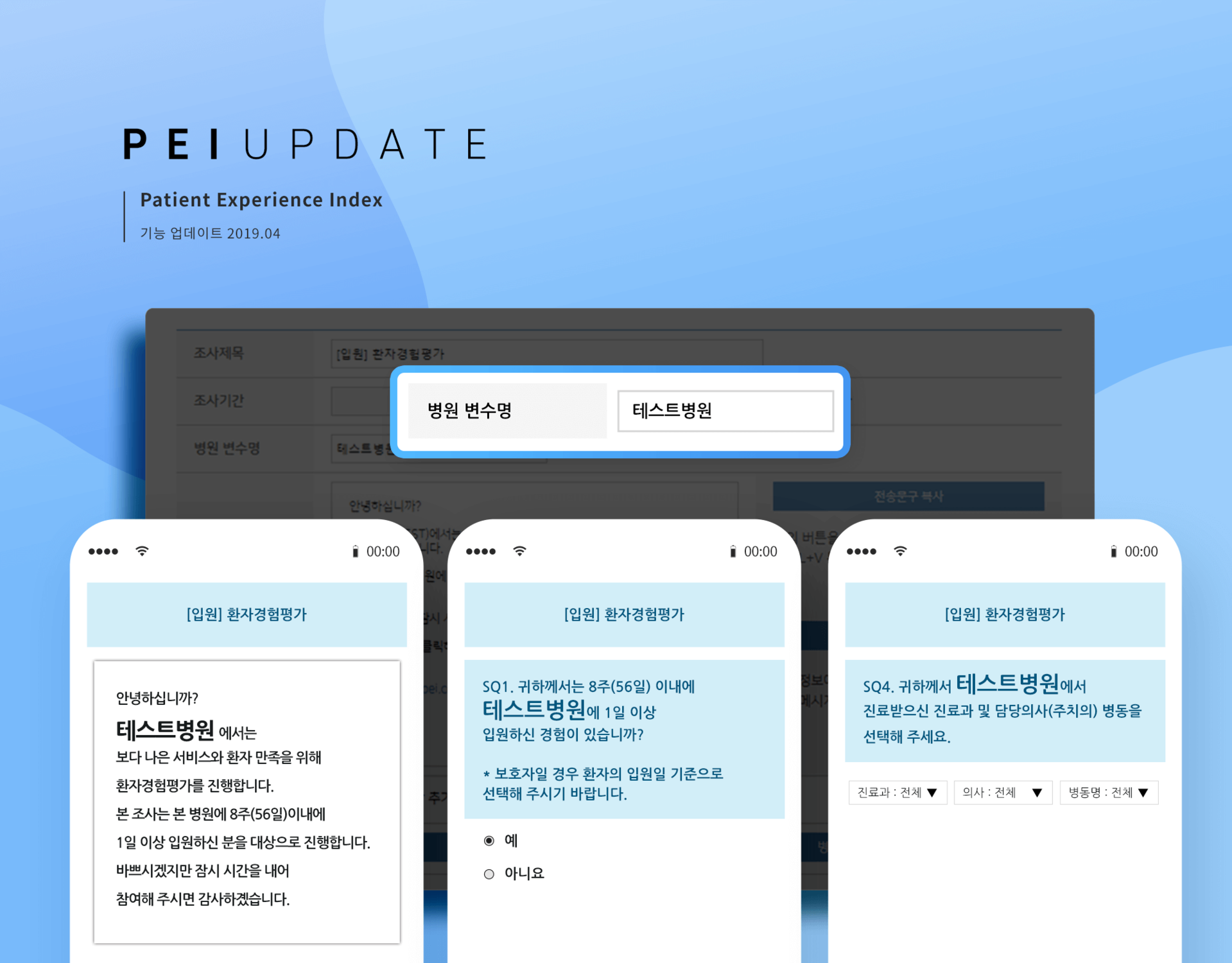 PEI 솔루션 심평원 기준 병원명 등록 방법 수정