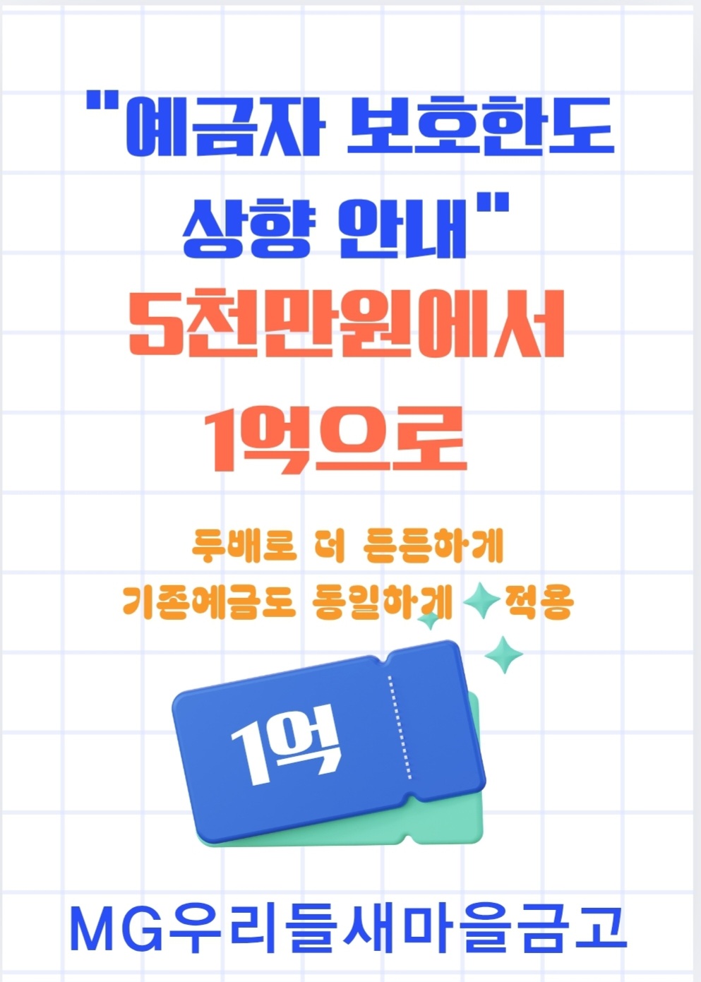 공지] 예금자보호한도 1억으로 상향 : 우리들 새마을금고 공지사항