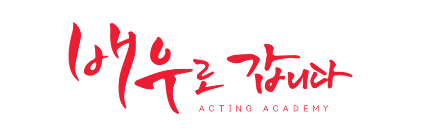 배우로 갑니다 연기학원 | 입시와 캐스팅을 한 번에 잡다!
