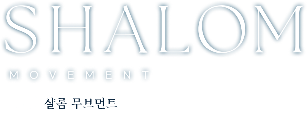 SHALOM 샬롬 무브먼트