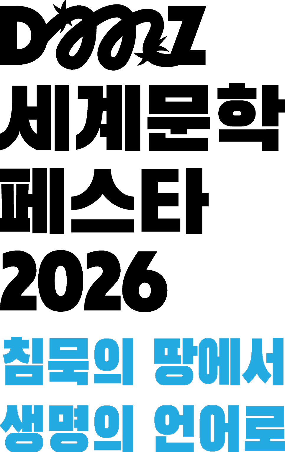 DMZ 세계문학 페스타 2026 침묵의 땅에서 생명의 언어로