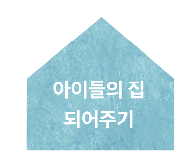 아이들의 집 되어주기