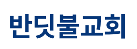 반디불교회