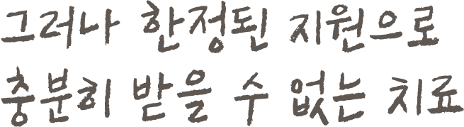 그러나 한정된 지원으로 충분히 받을 수 없는 치료