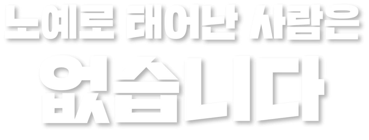 노예로 태어난 사람은 없습니다.