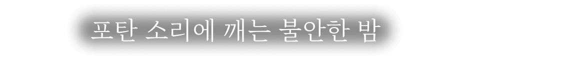포탄 소리에 깨는 불안한 밤