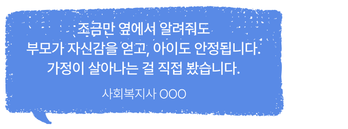 조금만 옆에서 알려줘도 부모가 자신감을 얻고, 아이도 안정됩니다. 가정이 살아나는 걸 직접 봤습니다.