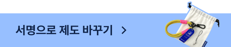 서명으로 제도 바꾸기