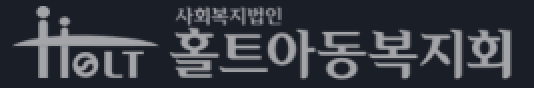 홀트아동복지회