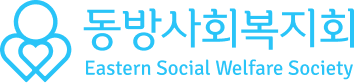 동방사회복지회 로고