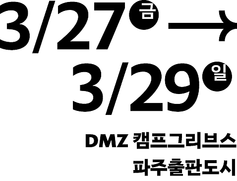 3월27일-3월29일, DMZ 캠프그리브스, 파주출판단지
