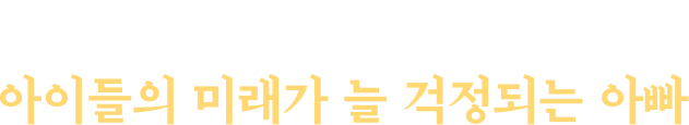열악한 환경 때문에 아이들의 미래가 늘 걱정되는 아빠