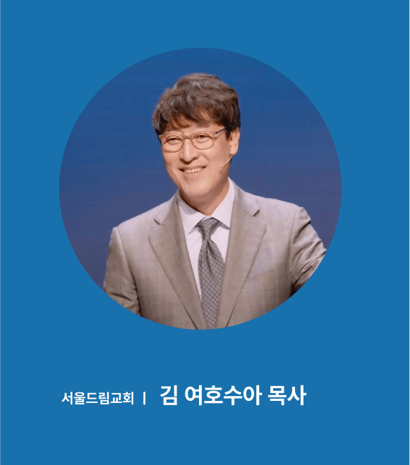 서울드림교회 김 여호수아 목사