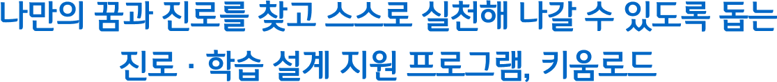 나만의 꿈과 진로를 찾고 스스로 실천해 나갈 수 있도록 돕는 진로·학습 설계 지원 프로그램, 키움로드