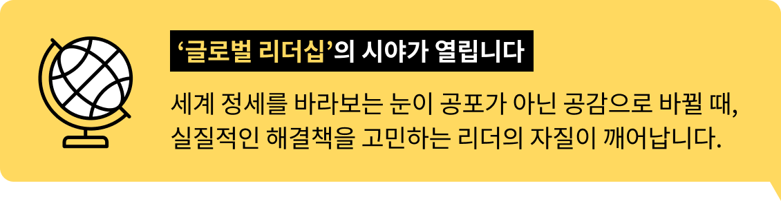 ‘글로벌 리더십’의 시야가 열립니다