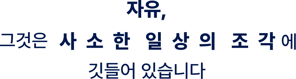 자유, 그것은 사소한 일상의 조각에 깃들어 있습니다.