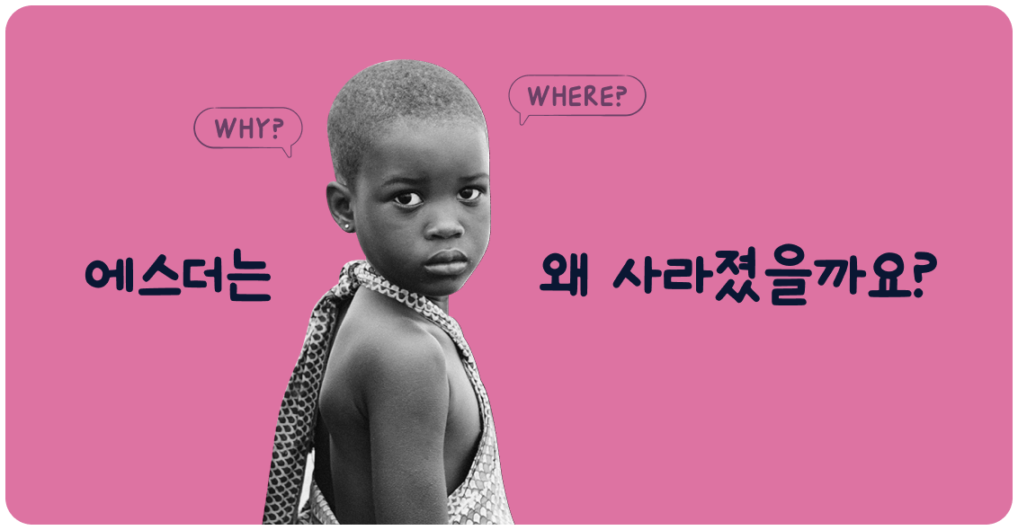 에스더는 왜 사라졌을까요?