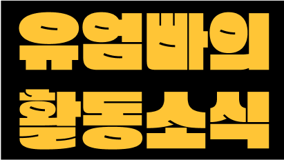 유엄빠의 활동소식