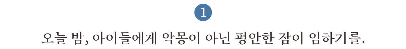 1. 오늘 밤, 아이들에게 악몽이 아닌 평안한 잠이 임하기를.