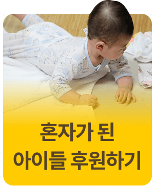 혼자가 된 아이들 후원하기