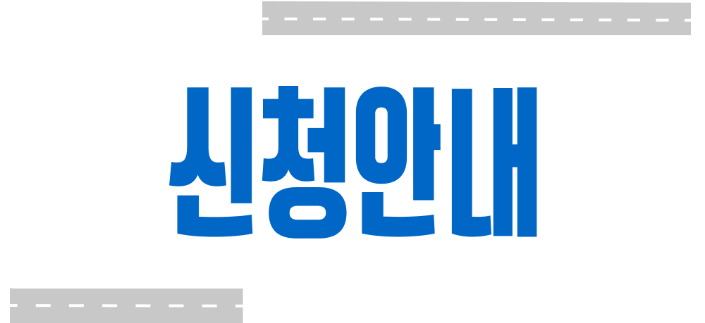 신청안내