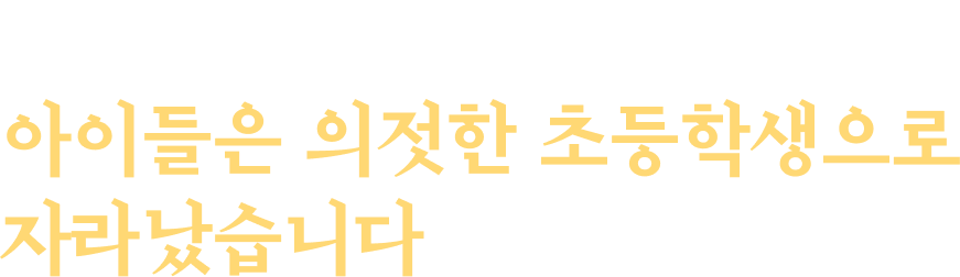 아빠의 마음이 전해진 걸까요? 아이들은 의젓한 초등학생으로자라났습니다