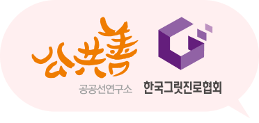 공공선연구소, 한국그릿진로협회