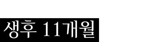 캐시와 함께 구출된 아동의 나이 생후 11개월