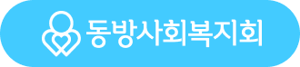 동방사회복지회