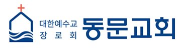 동문교회