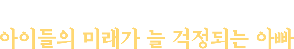 열악한 환경 때문에 아이들의 미래가 늘 걱정되는 아빠