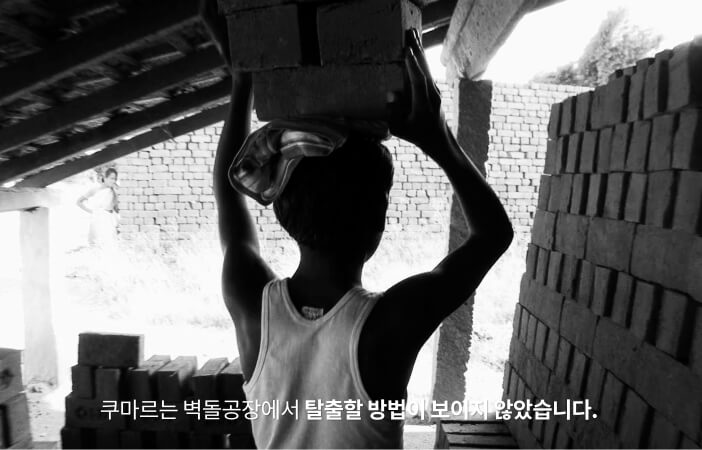 쿠마르는 벽돌공장에서 탈출할 방법이 보이지 않았습니다.