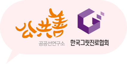 공공선연구소, 한국그릿진로협회